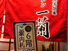 -一兰拉面(新宿中央东口店)