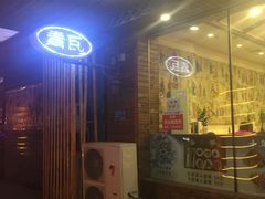 -青瓦餐厅·生鱼片·韩园烤肉(西塔店)