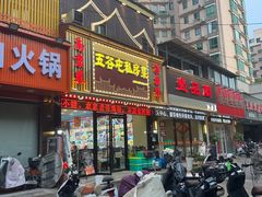 -五谷屯私房菜·始于2005(中山陵童卫路店)