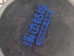 -溪边姑娘·拉丝酸奶水果捞(春熙路店)