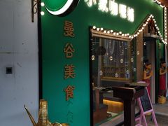 -曼谷小象(港隆广场店)