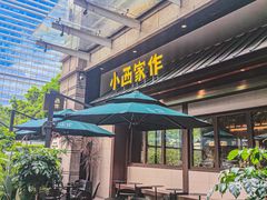 -小西家作(富力爱丁堡店)