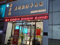 门面-穆芳阁兰州纯汤牛肉面(西安总店)