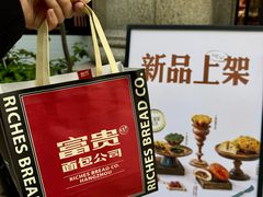 -富贵面包公司(运河店)