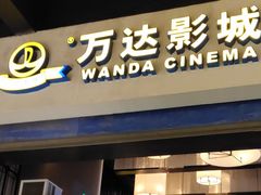 -万达影城(港闸万达广场IMAX店)