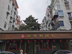 -金哥私房菜馆(张府园总店)