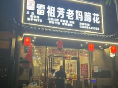 -雷祖芳老妈蹄花店