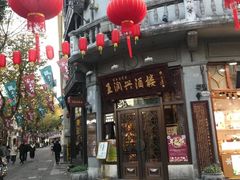 门面-皇饭儿·王润兴酒楼(河坊街店)
