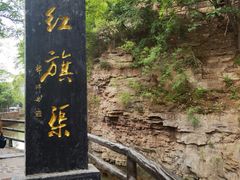 -红旗渠风景区