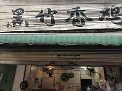 门面-黑竹香鸡(营和巷店)