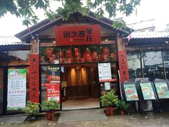 门面-李久其家民间餐厅(梅溪湖店)