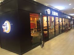 iphone_upload_pic-大鼓米线(浦东长泰店)