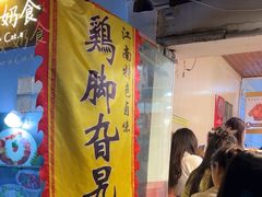 -鸡脚旮旯平江路店
