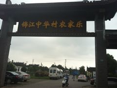 iphone_upload_pic-锦江中华村农家乐饭庄