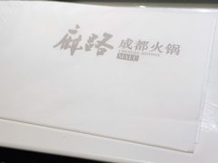 -麻路成都火锅(柏威年店)