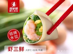 素三鲜-喜家德虾仁水饺(青年大街店)