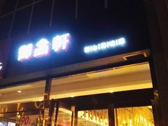 门面-御品轩(凤城二路店)