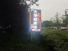 -大学城夜市