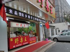 门面-阿男野栗王(金门路店)