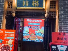 门面-井格重庆火锅(临平银泰城店)