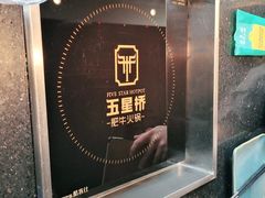 -五星桥原切肥牛火锅·30年专注好牛肉(湖塘店)