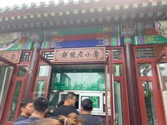 门面-李小老烧饼(常营民族家园店)