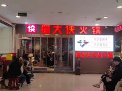 -蜀大侠火锅(恒峰店)