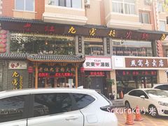 -疯狂的筷子老灶九宫格火锅