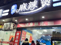 -重庆麻辣烫(国权路店)