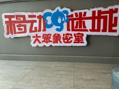 -移动谜城·大笨象密室逃脱(五棵松店)