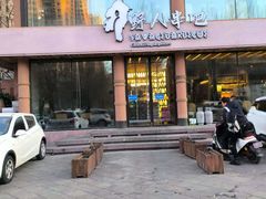 -野人部落(沈阳一店)