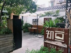 -知亘茶食