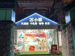 门面-苏小糖(鼓浪屿三丘田花园店)