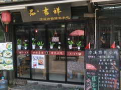 门面-品·吉祥(沙溪古镇店)