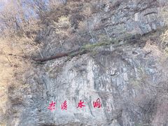 -本溪水洞