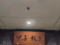 -伊喜饺子·烤鸭(五道口学院路店)