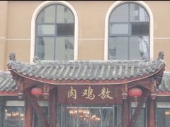 -老字号敖鸡肉