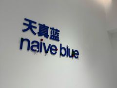 -天真蓝照相馆(中华广场店)