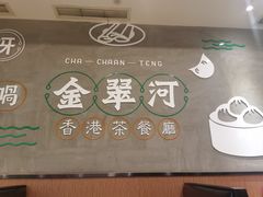 -金翠河烧鹅粤式茶餐厅(龙湖三千集天街店)