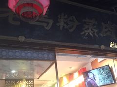门面-老马粉蒸肉(西塘古镇店)