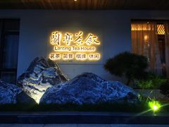 -兰亭茶叙(新新家苑店)