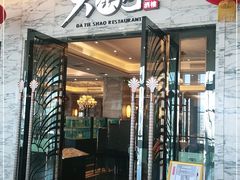 门面-大铁勺新津菜(东丽阳光新业广场店)