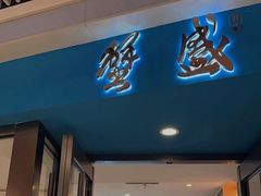 -蟹盛(上海白玉兰广场店)
