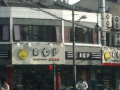 王家沙-王家沙点心店(西康路店)
