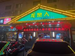 -龙泉人椰子鸡.糟粕醋.海南菜(三亚旗舰店)