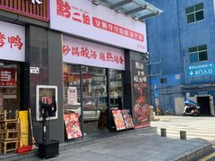 -黔二妞地摊火锅(龙华清湖店)