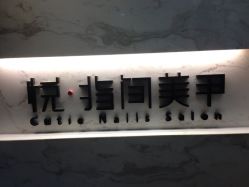 门口-悦指间美甲美睫