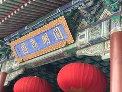-珠海圆明新园
