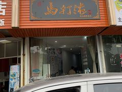 门面-马打滚