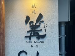 -篝拉面(银座店)